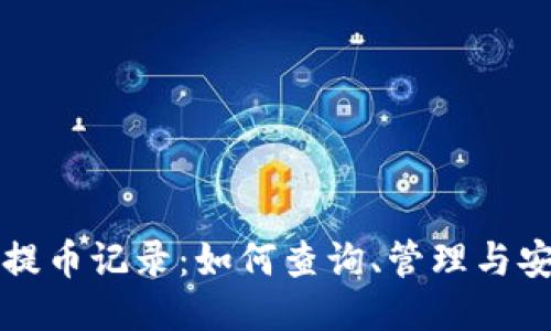TP钱包提币记录：如何查询、管理与安全指导